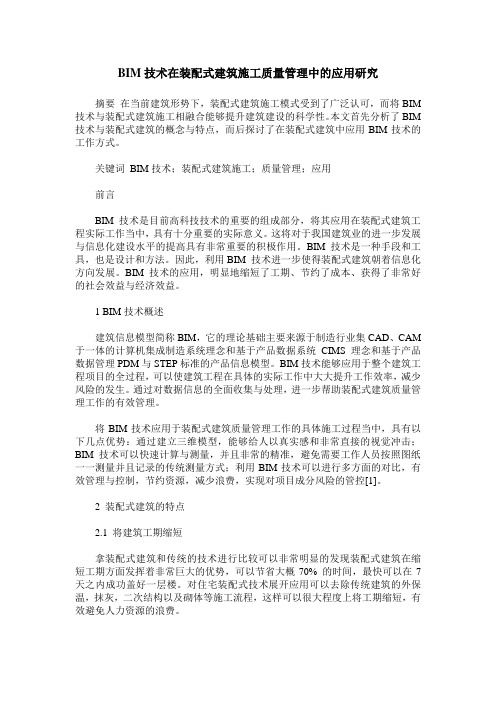 BIM技术在装配式建筑施工质量管理中的应用研究