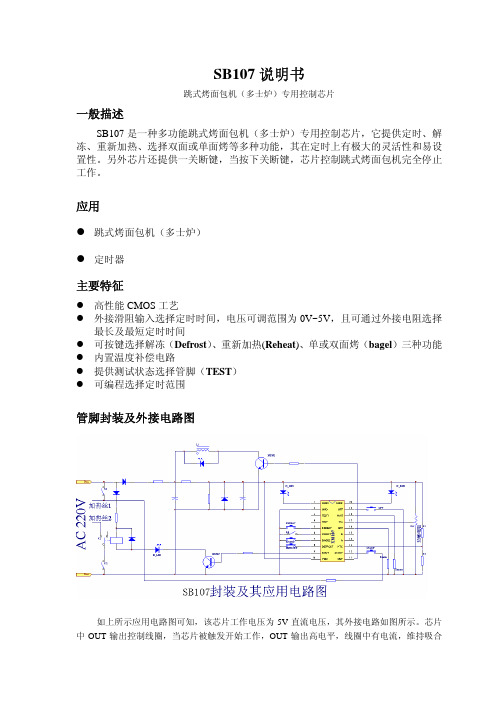 SB107 说明书 跳式烤面包机(多士炉)专用控制芯片 说明书