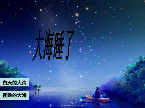 一年级语文上册 大海睡了 5课件 苏教版