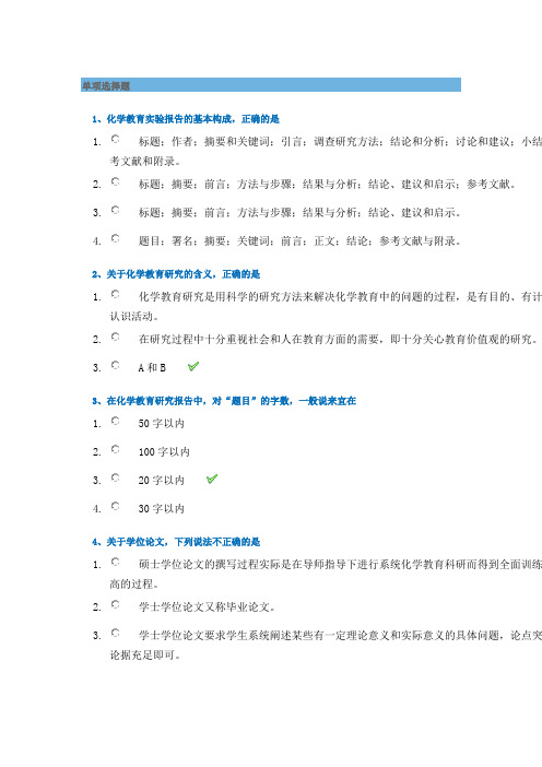 西南大学19春在线[0125]化学教育研究方法-答案