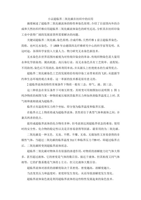 最新-小议超临界二氧化碳在纺织中的应用 精品