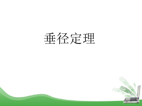 垂径定理_课件1