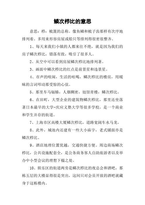 鳞次栉比的意思