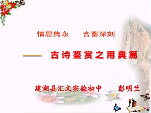 情思隽永,含蓄深刻——古诗鉴赏之用典篇PPT优秀课件