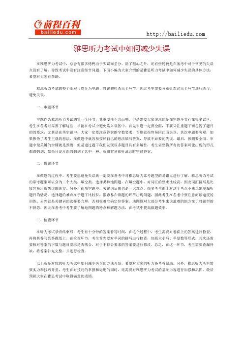 雅思听力考试中如何减少失误