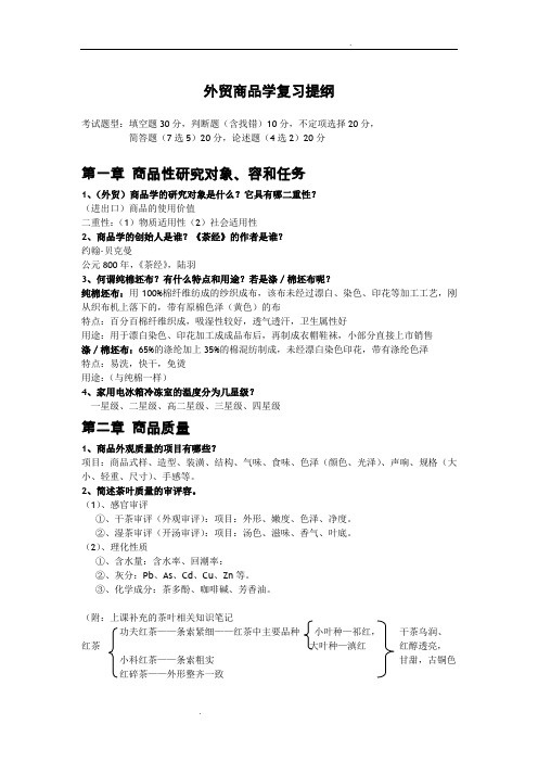 外贸商品学思考题(复习要点)