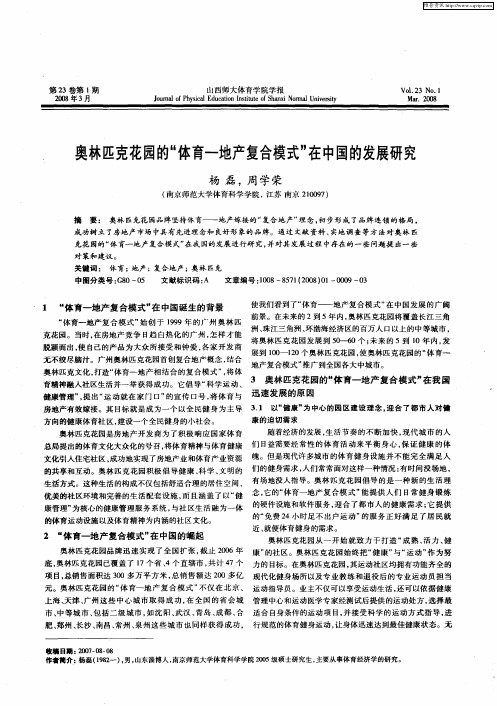 奥林匹克花园的“体育-地产复合模式”在中国的发展研究