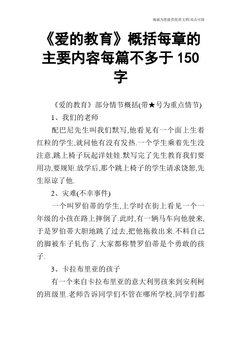 《爱的教育》概括每章的主要内容每篇不多于150字