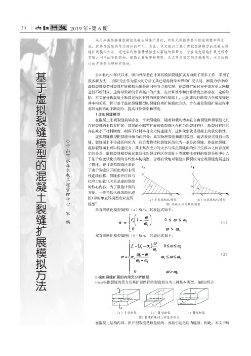 基于虚拟裂缝模型的混凝土裂缝扩展模拟方法