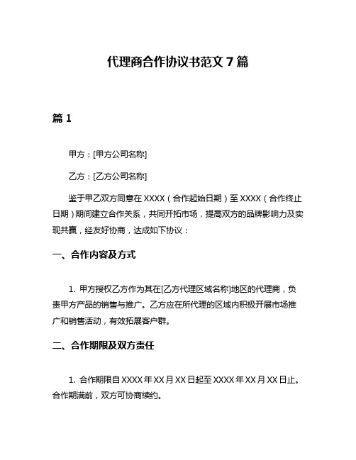 代理商合作协议书范文7篇