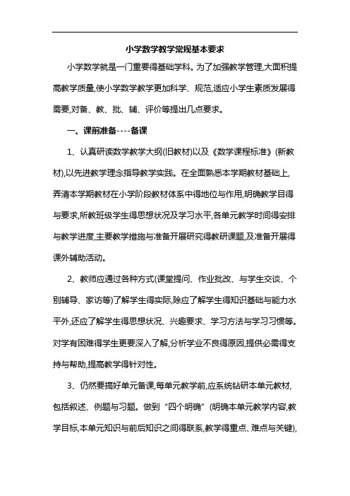 小学数学教学常规基本要求