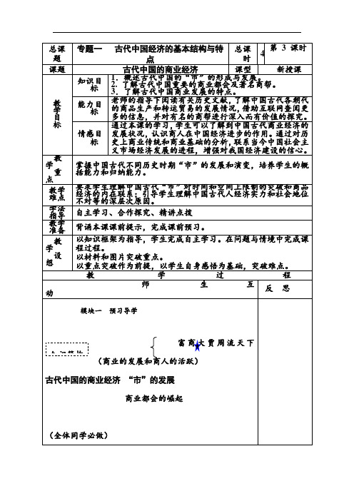 最新高中历史-古代中国的商业经济学案 精品