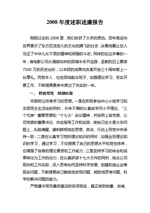 2008年度述职述廉报告