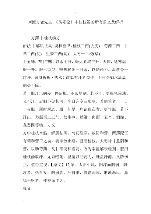 《伤寒论》中桂枝汤的所有条文及解析