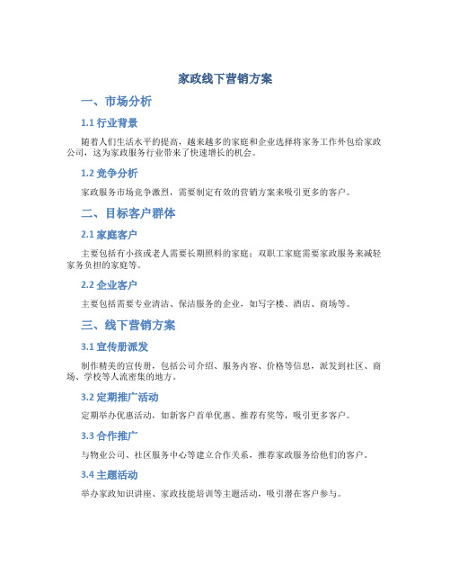 家政线下营销方案