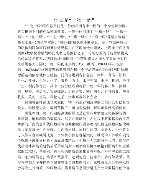 什么是“一物一码”