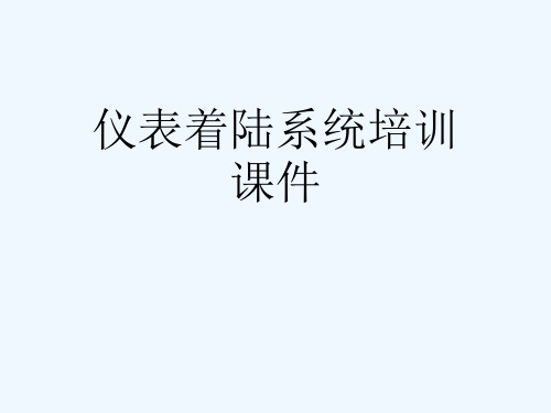 仪表着陆系统培训课件[可修改版ppt]