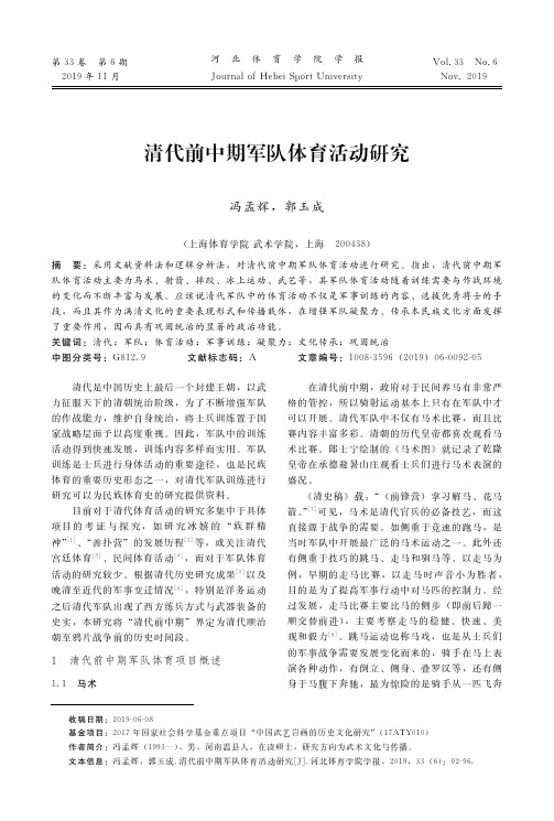 清代前中期军队体育活动研究