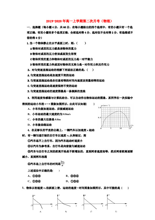 2019-2020年高一上学期第二次月考(物理)