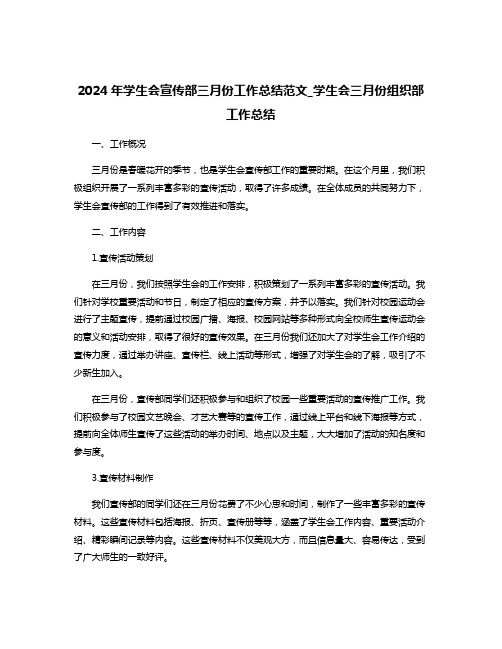 2024年学生会宣传部三月份工作总结范文_学生会三月份组织部工作总结