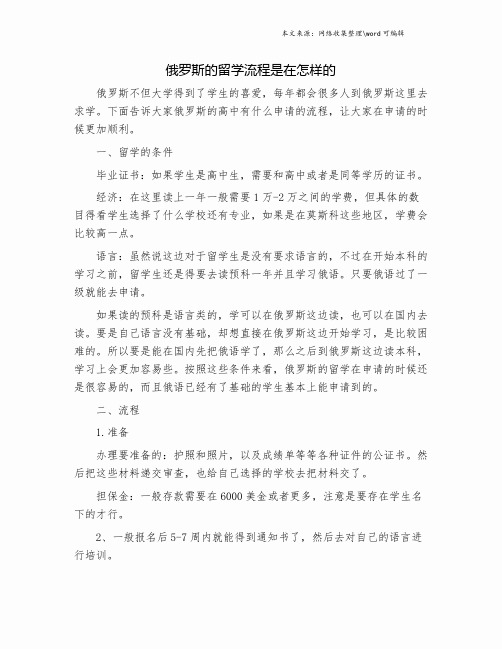 俄罗斯的留学流程是在怎样的.doc