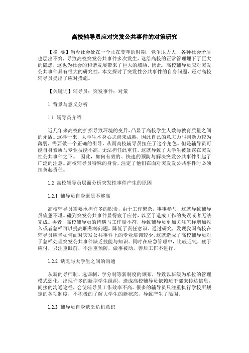 高校辅导员应对突发公共事件的对策研究