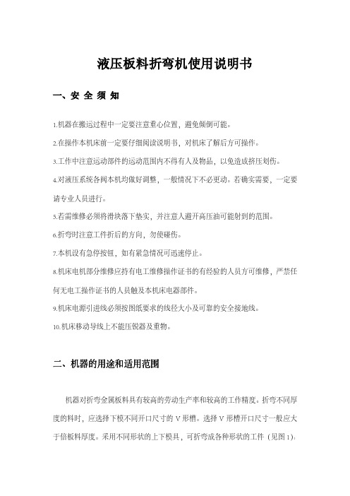 液压板料折弯机使用说明书