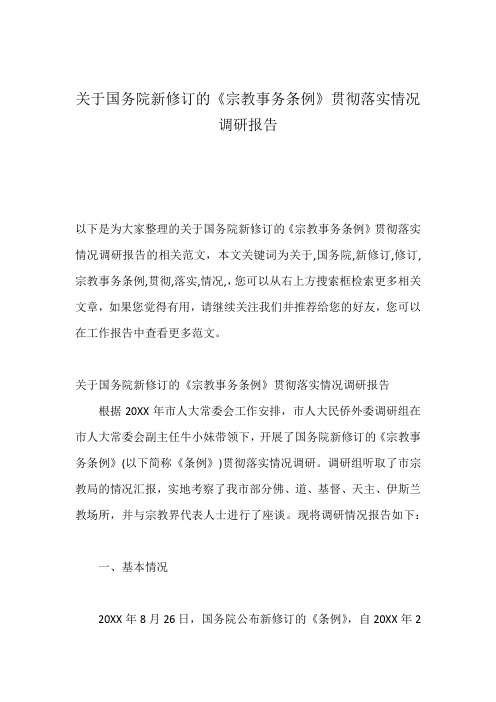 关于国务院新修订的《宗教事务条例》贯彻落实情况调研报告
