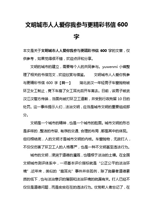 文明城市人人爱你我参与更精彩书信600字