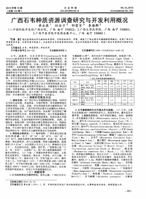 广西石韦种质资源调查研究与开发利用概况