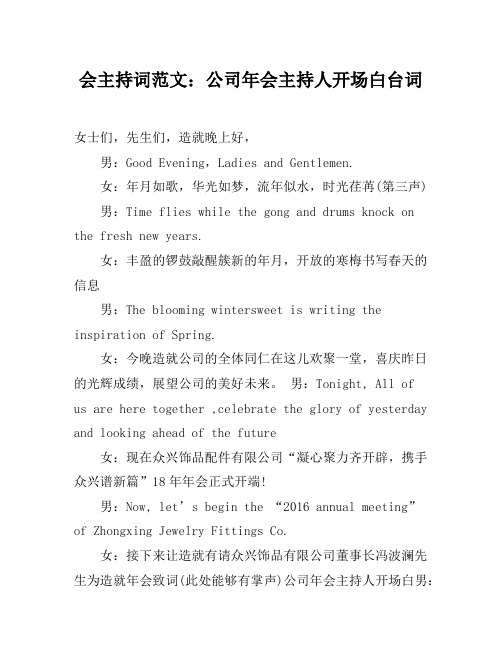 2018年会主持词范文公司年会主持人开场白台词