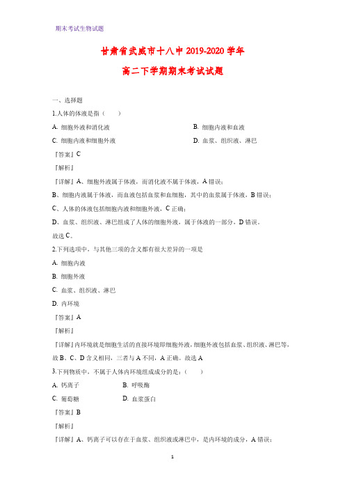 2019-2020学年甘肃省武威市十八中高二下学期期末考试生物试题(解析版)