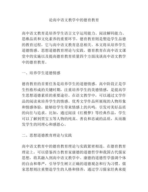论高中语文教学中的德育教育