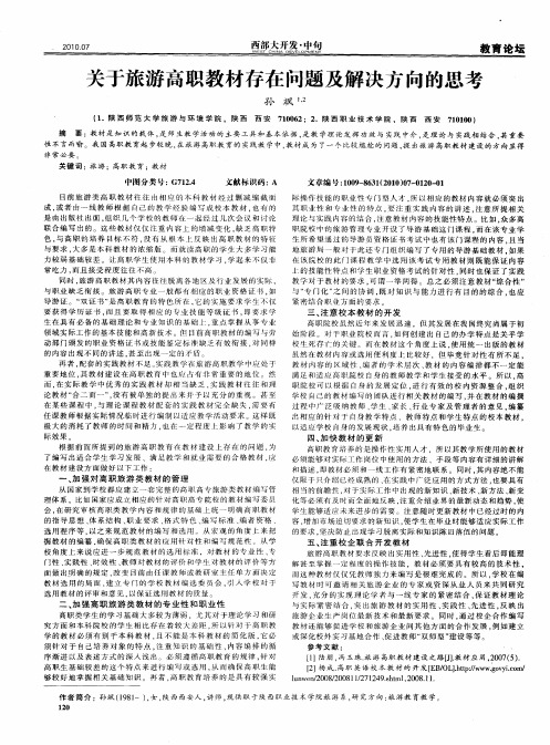 关于旅游高职教材存在问题及解决方向的思考