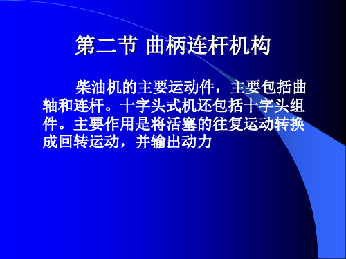 曲柄连杆机构之一十字头连杆资料重点