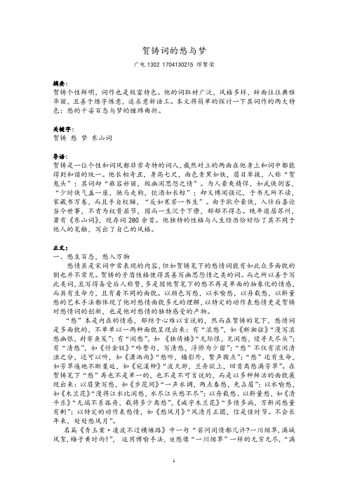 贺铸词的愁与梦