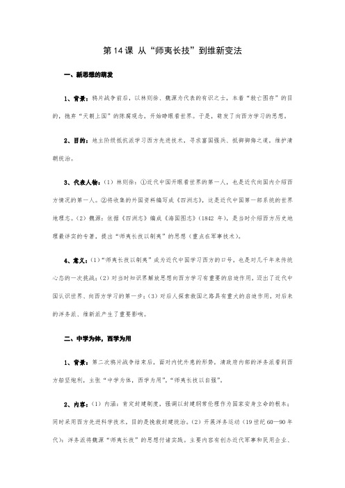 人教版高中历史必修三  第14课 从“师夷长技”到维新变法 提纲