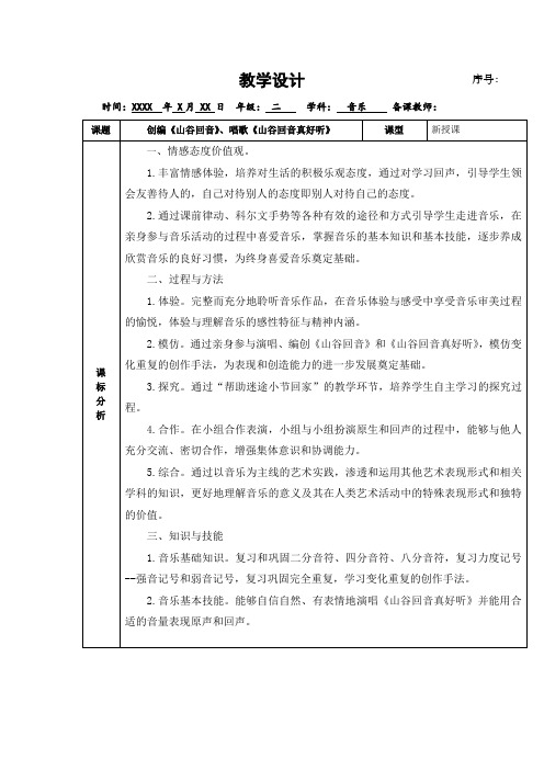 小学音乐_唱歌《山谷回音真好听》教学设计学情分析教材分析课后反思