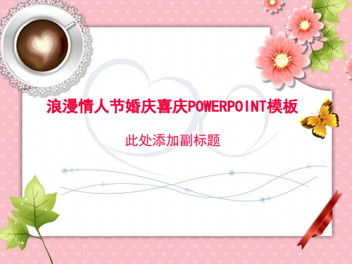 浪漫情人节婚庆喜庆POWERPOINT模板