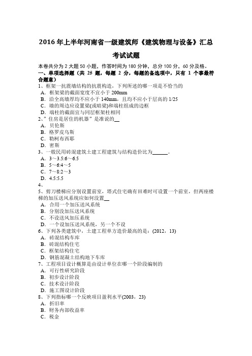 2016年上半年河南省一级建筑师《建筑物理与设备》汇总考试试题