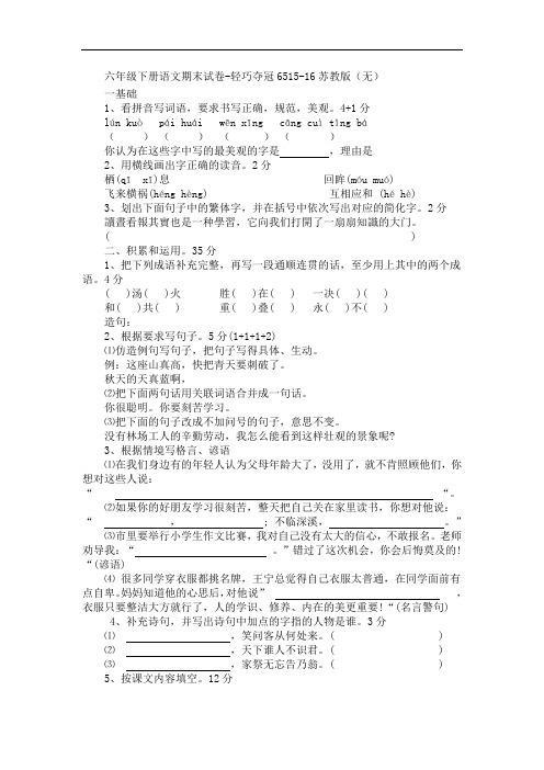 六年级下册语文期末试卷-轻巧夺冠6515-16苏教版(无答案)