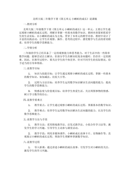 北师大版二年数学下册《第五单元 小蝌蚪的成长》说课稿