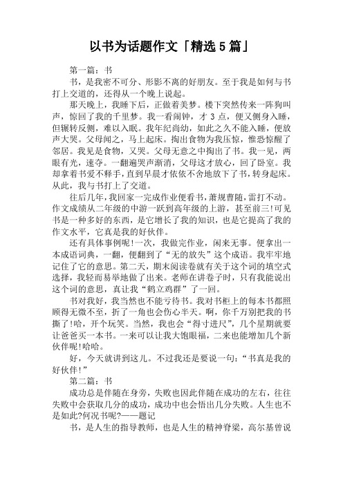 以书为话题作文「精选5篇」
