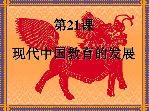 21.《现代中国教育的发展》课件1[1].ppt
