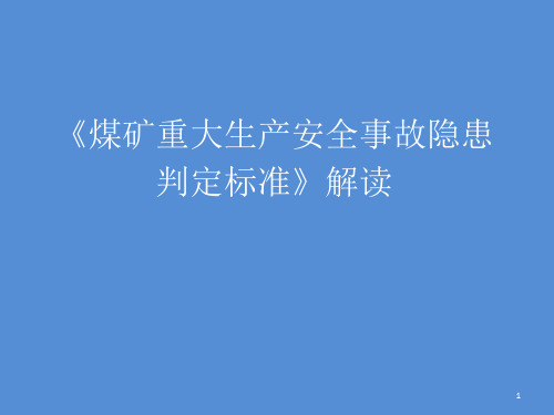 煤矿重大事故隐患重大隐患判定标准解读