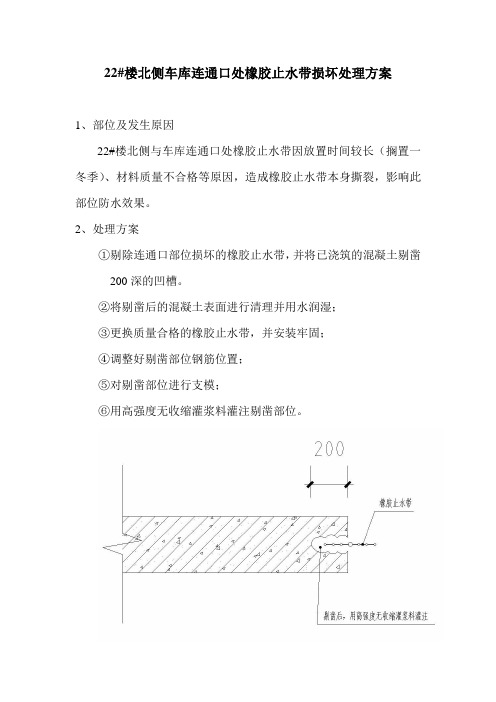 联通口处橡胶止水带处理