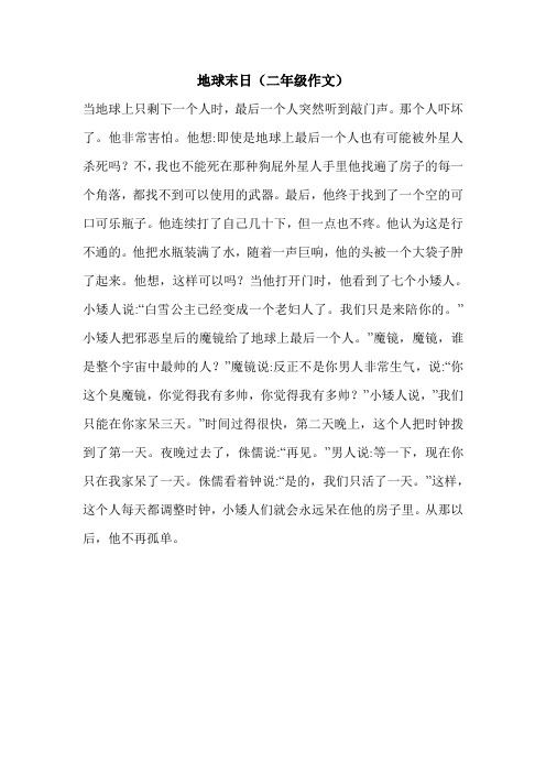 最新地球末日(二年级作文)_0