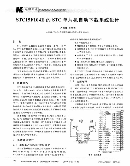 STC15F104E的STC单片机自动下载系统设计