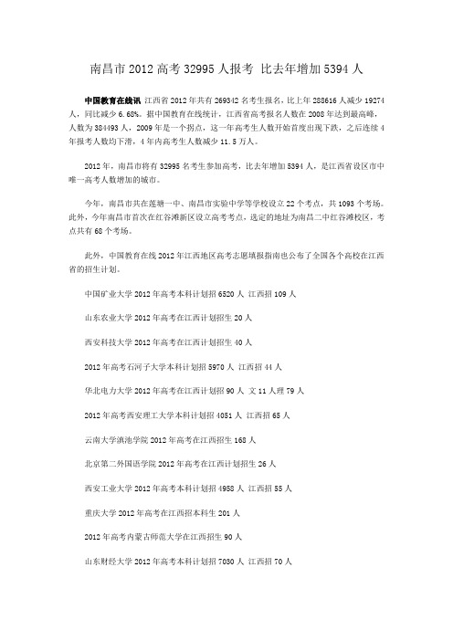 2012年高校在全国各省市招生计划：江西