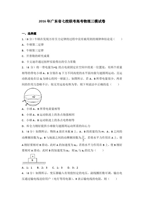 2016年广东省七校联考高考物理三模试卷